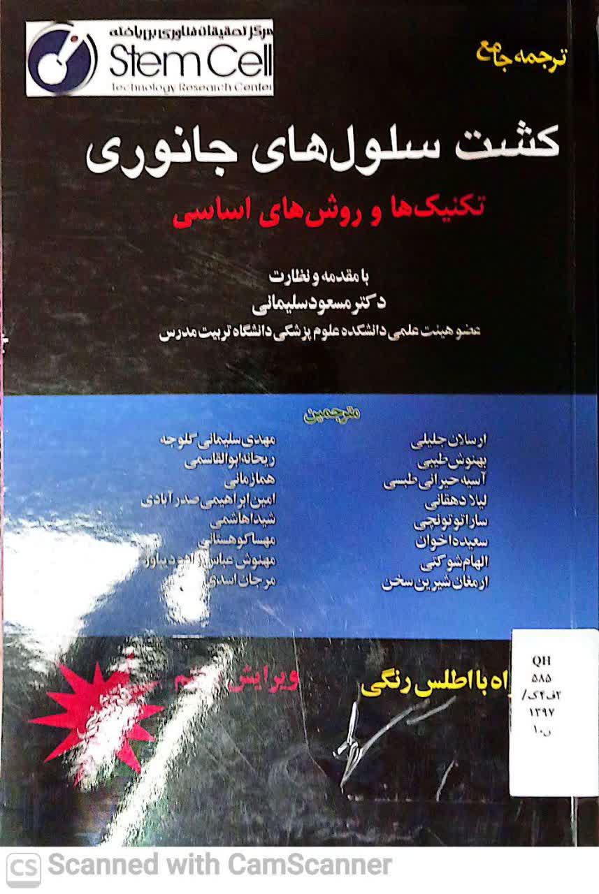 ترجمه جامع کشت سلول های جانوری(تکنیک ها و روش های اساسی)