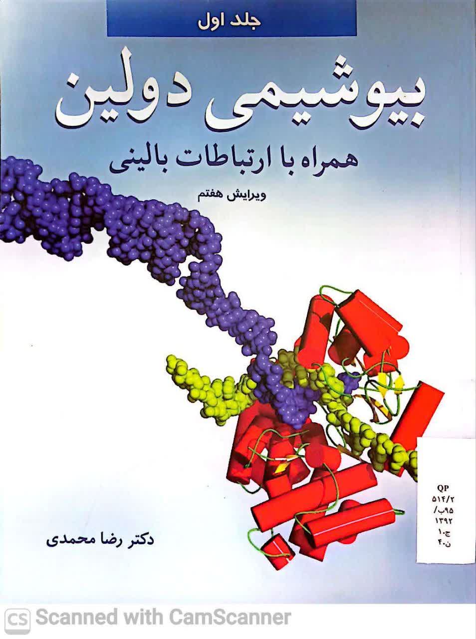 بیوشیمی دولین همراه با ارتباطات بالینی(ویرایش7)