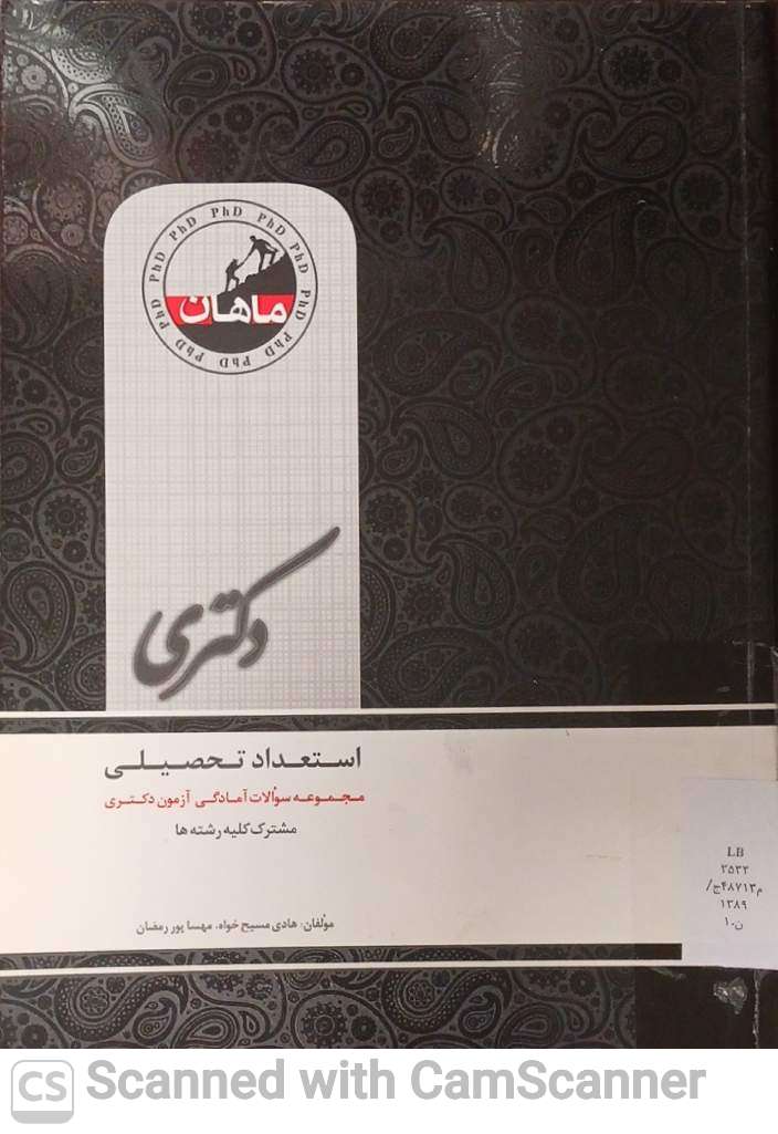 استعداد تحصیلی مجموعه سوالات آمادگی آزمون دکتری(مشترک کلیه رشته ها)