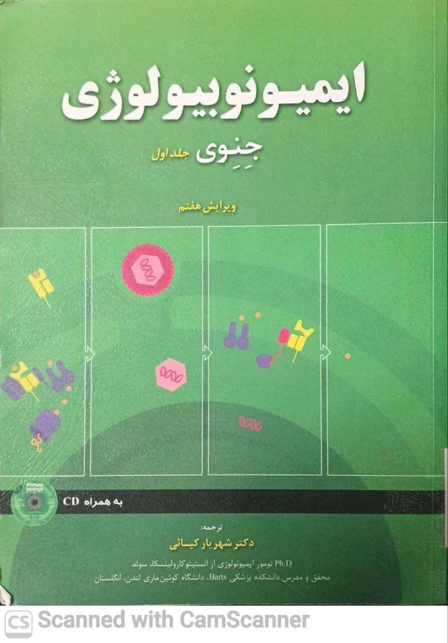ایمیونوبیولوژی جنوی(ویرایش7)ج اول