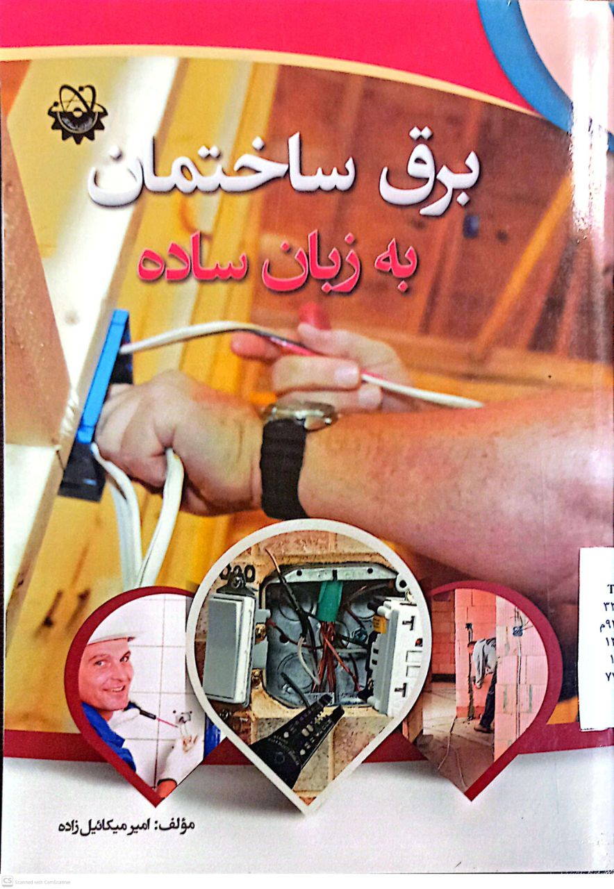 برق ساختمان به زبان ساده