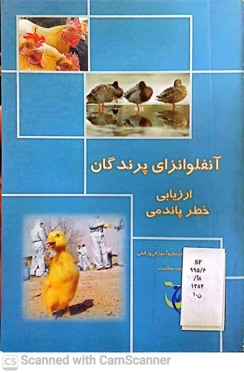 آنفولانزای پرندگان ارزیابی خطر پاندمی