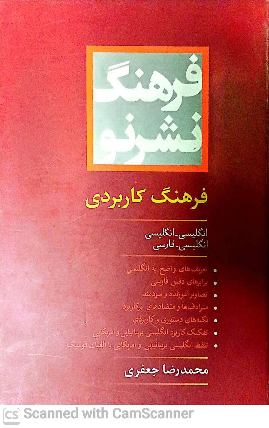 فرهنگ کاربردی(انگلیسی-فارسی)و(فارسی-انگلیسی)