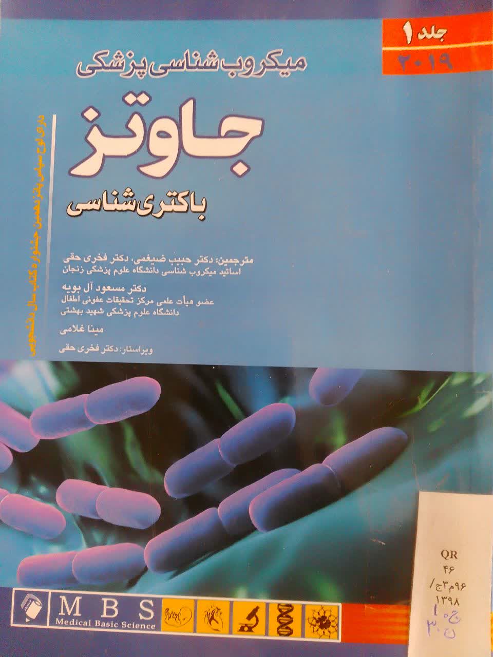 میکروب شناسی پزشکی جاوتز2019(جلداول)