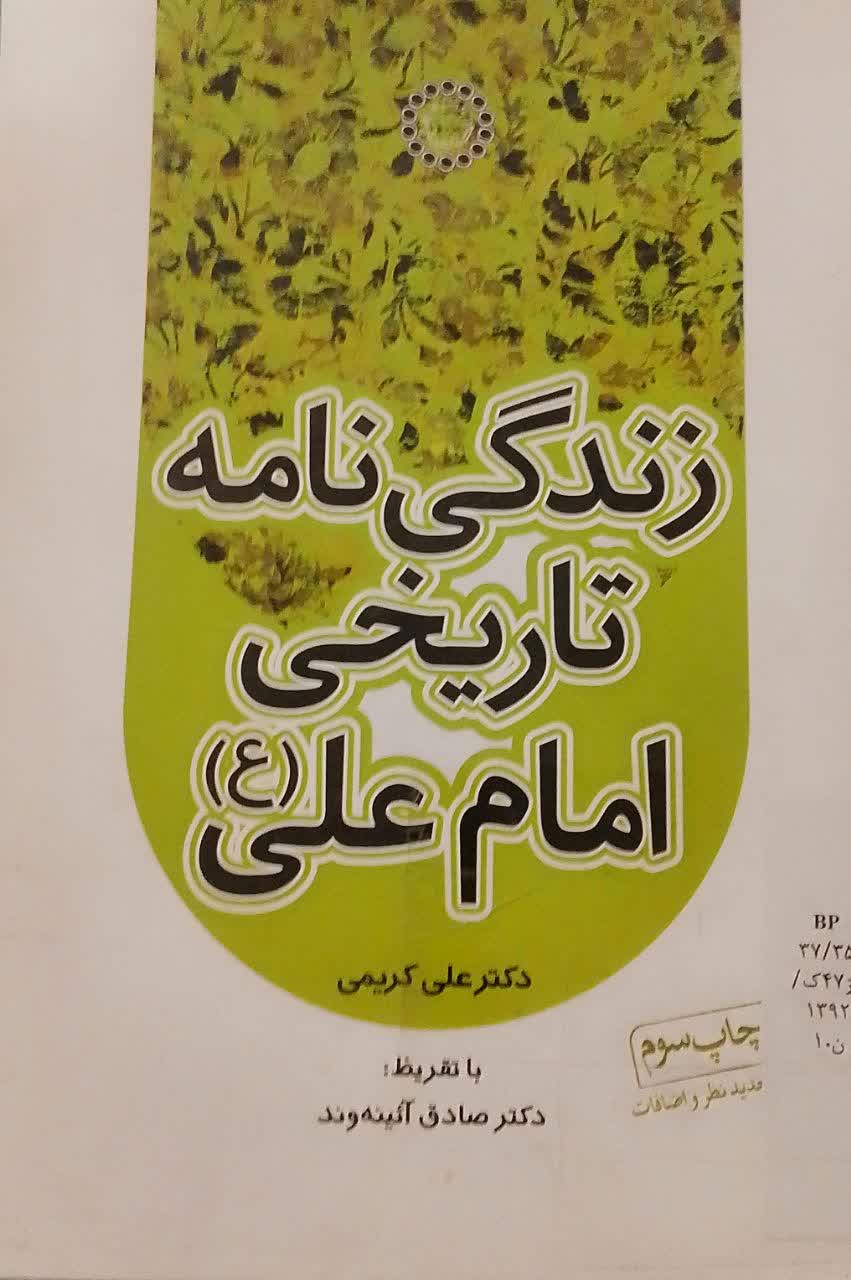 زندگی نامه تاریخی امام علی 