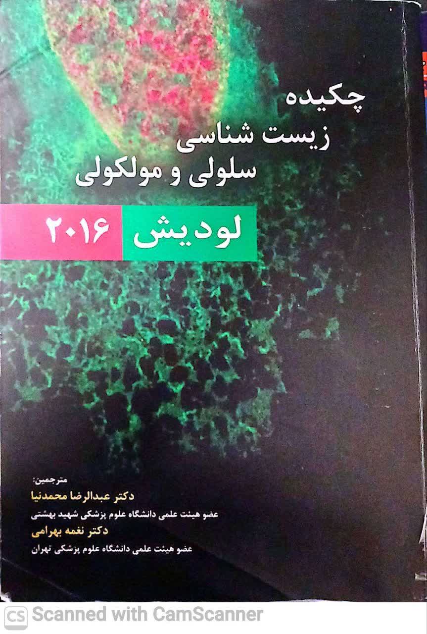 چکیده زیست شناسی سلولی مولکولی لودیش2016(دانشکده زیست)