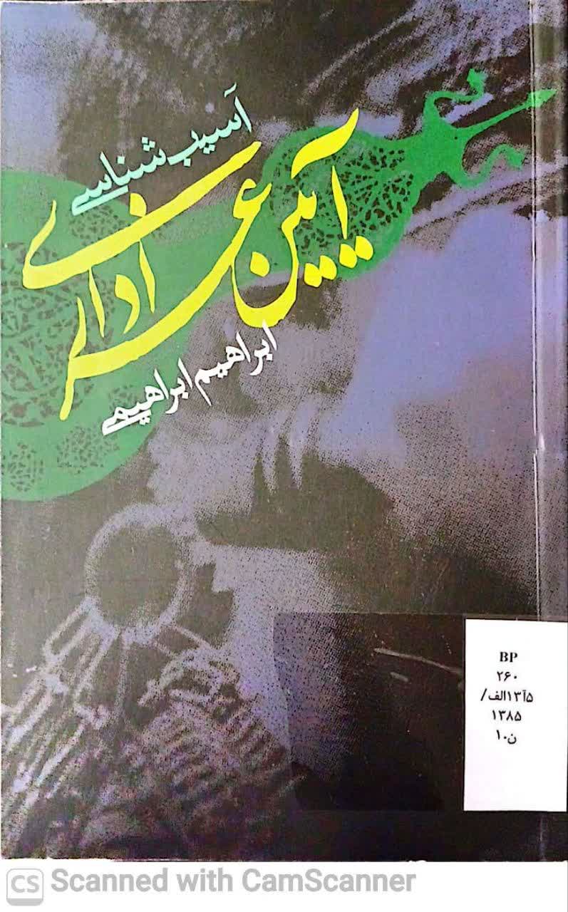 آسیب شناسی آئین عزاداری