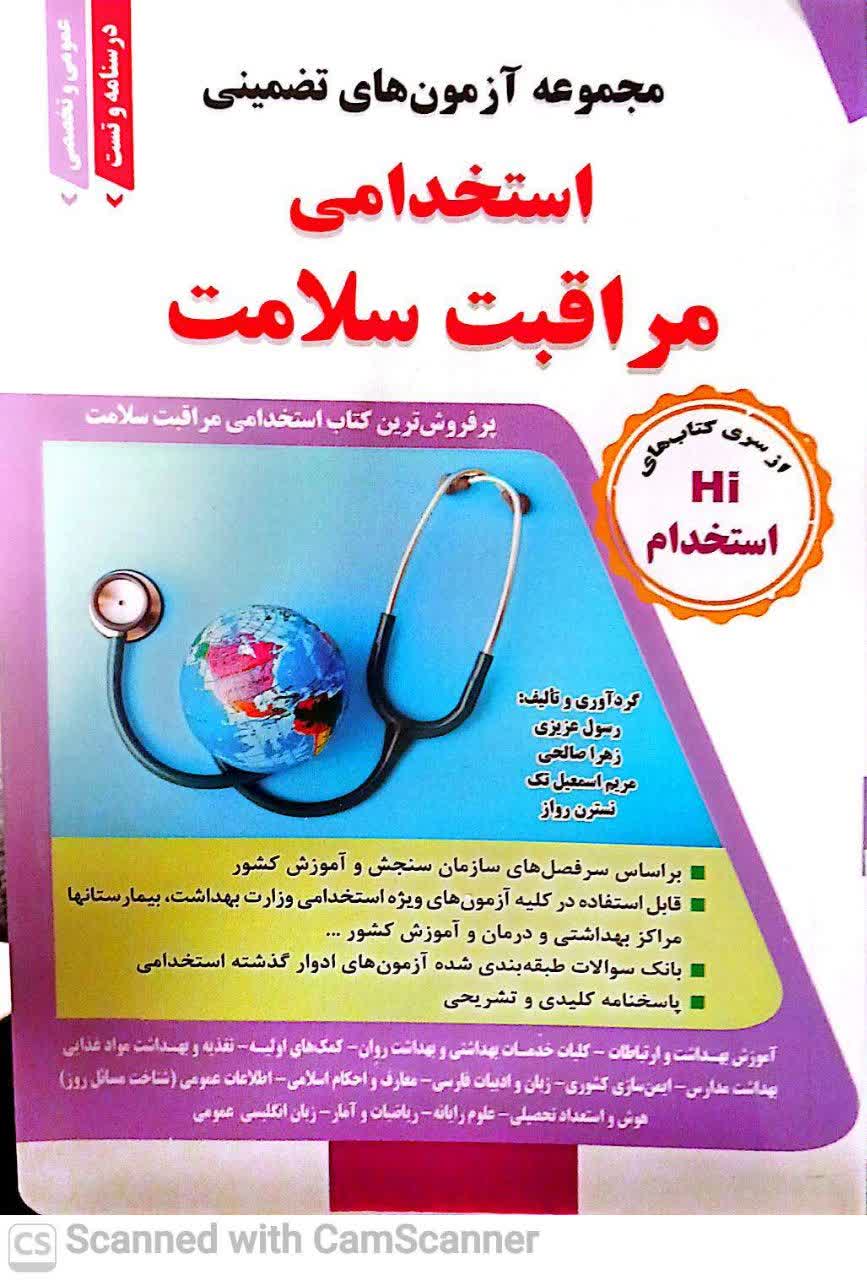 مجموعه آزمونهای تضمینی استخدامی مراقبت سلامت