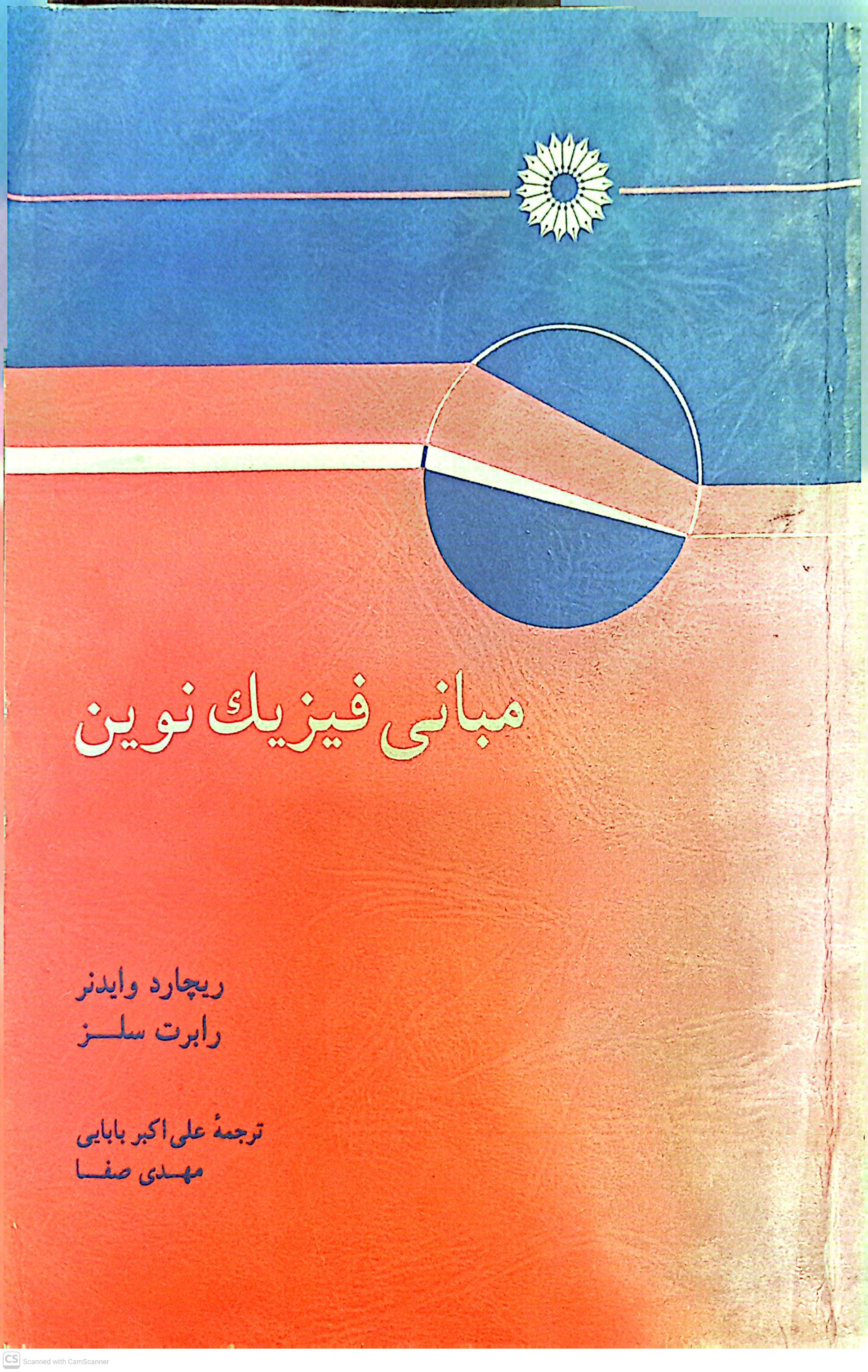 مبانی فیزیک نوین