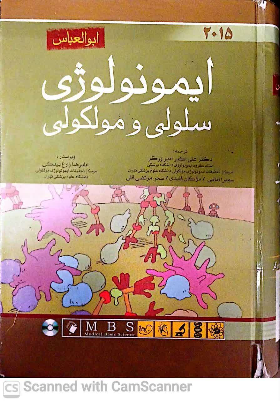 ایمونولوژی سلولی و مولکولی ابوالعباس(دانشکده زیست)2015