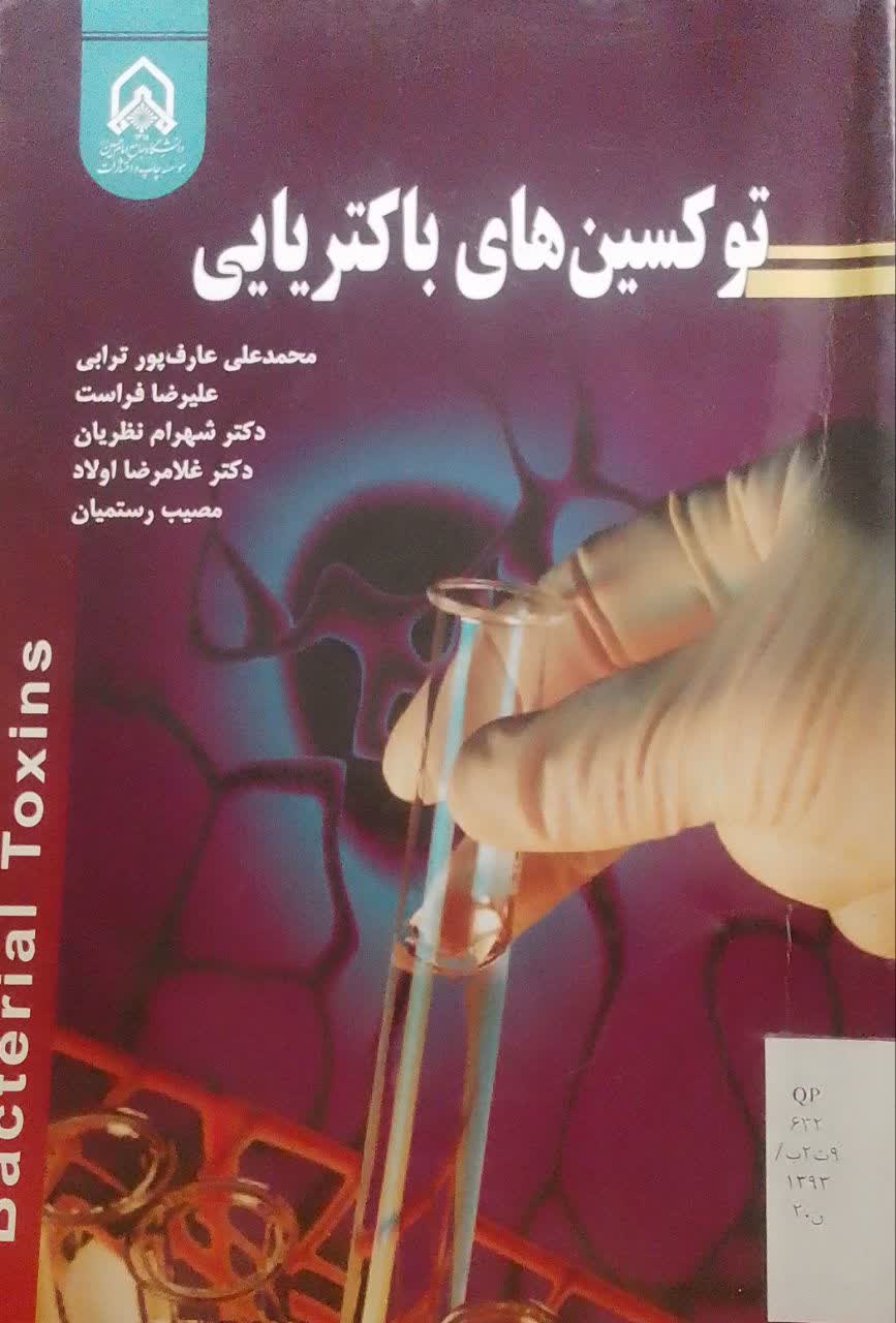 توکسین های باکتریایی(دانشکده دامپزشکی)