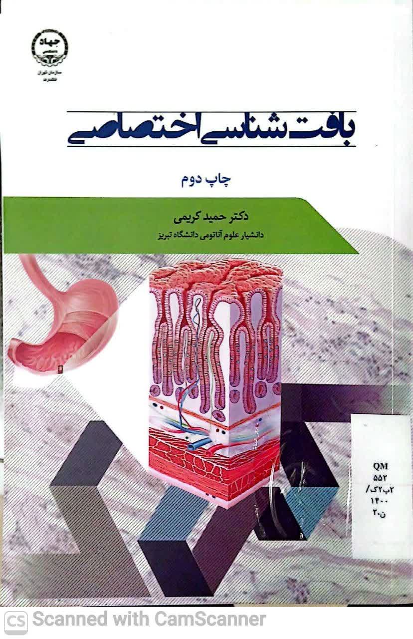 بافت شناسی اختصاصی چاپ دوم(دانشکده زیست)