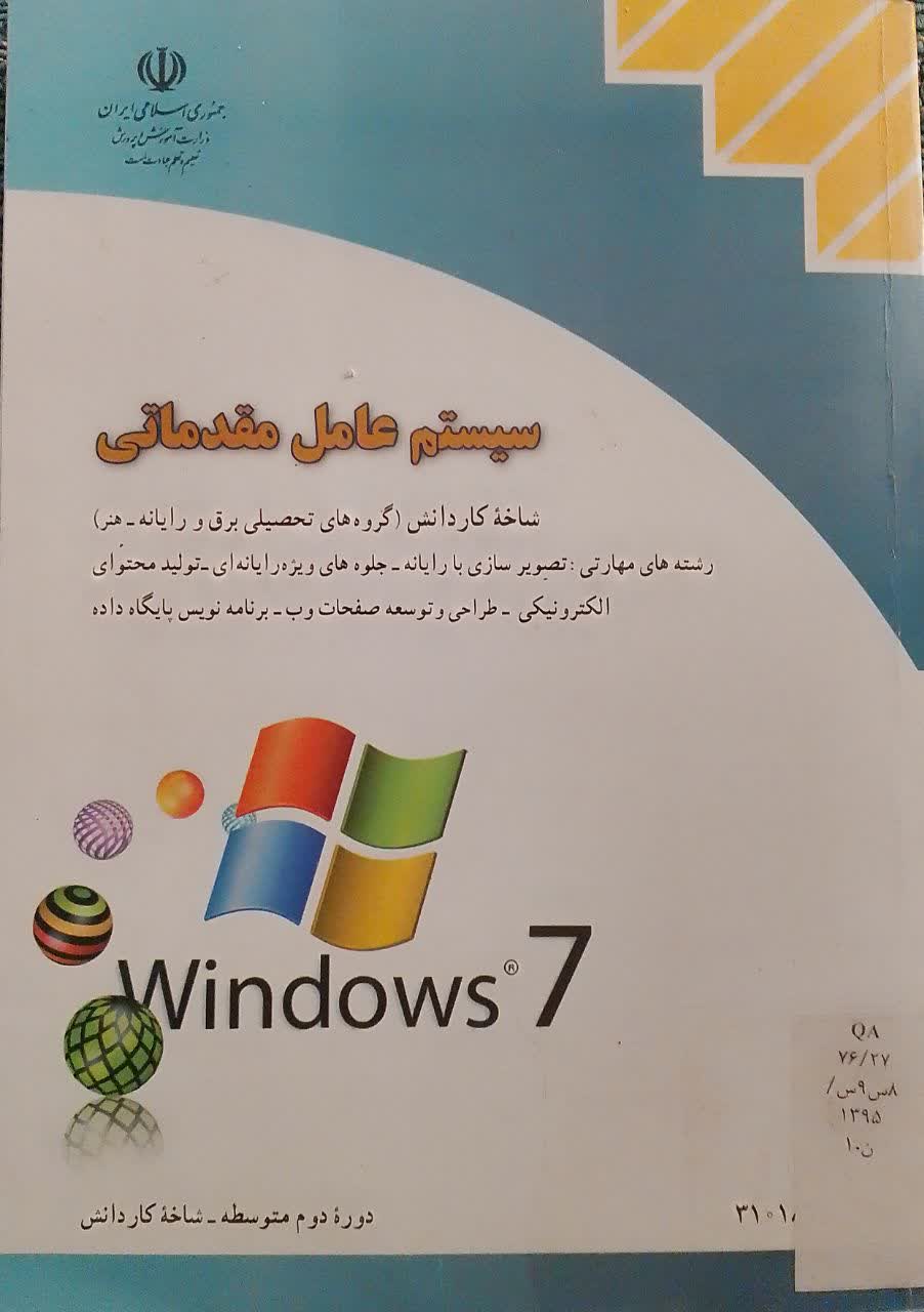 سیستم عامل مقدماتی (ویندوز7)(دانشکده دامپزشکی)