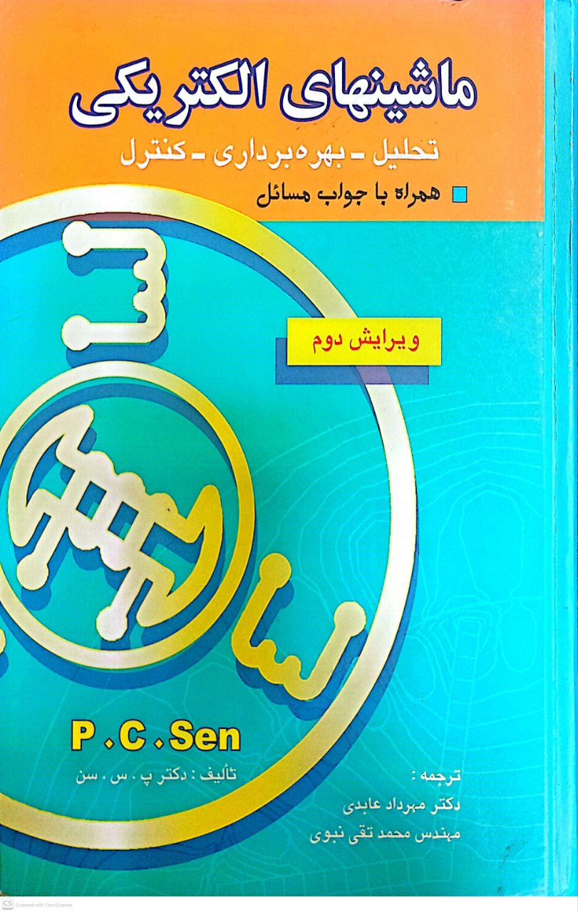 ماشینهای الکتریکی (ویرایش دوم)تحلیل بهره برداری کنترل