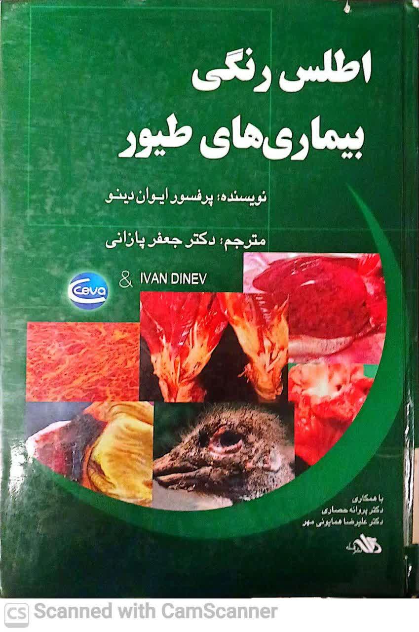 اطلس رنگی بیماری های طیور