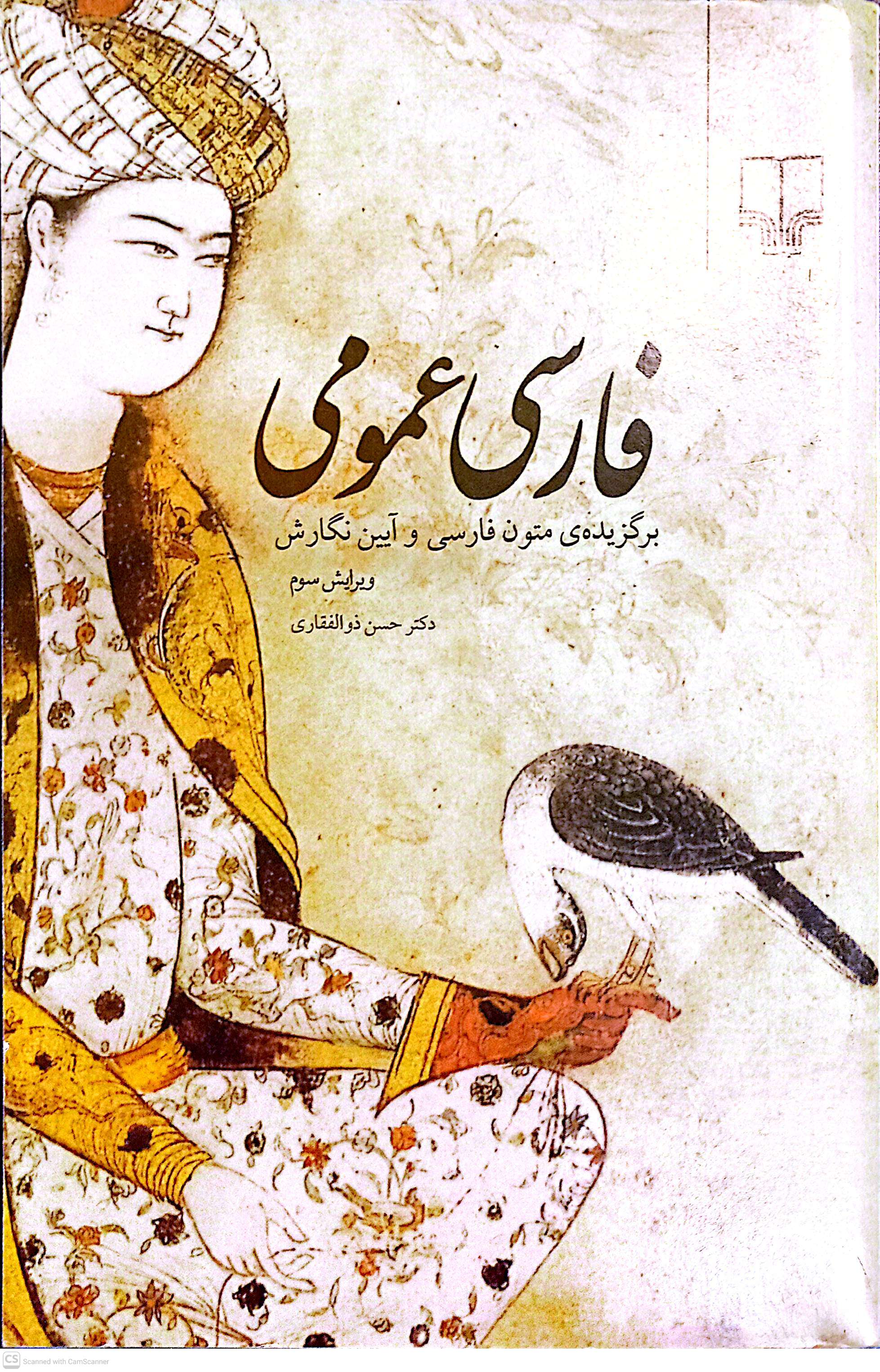 فارسی عمومی (برگزیده ی متون فارسی و آیین نگارش)