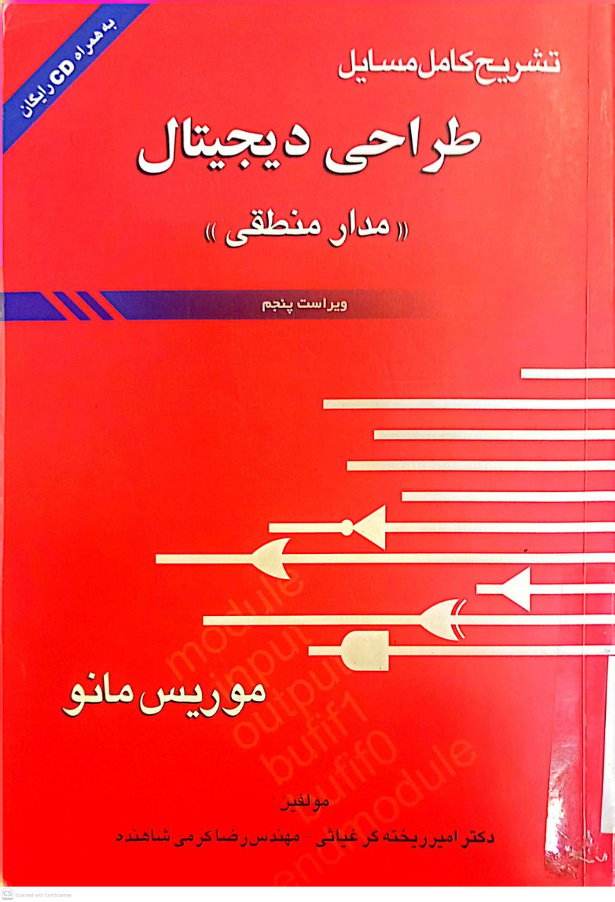تشریح کامل مسایل طراحی دیجیتال (مدار منطقی)