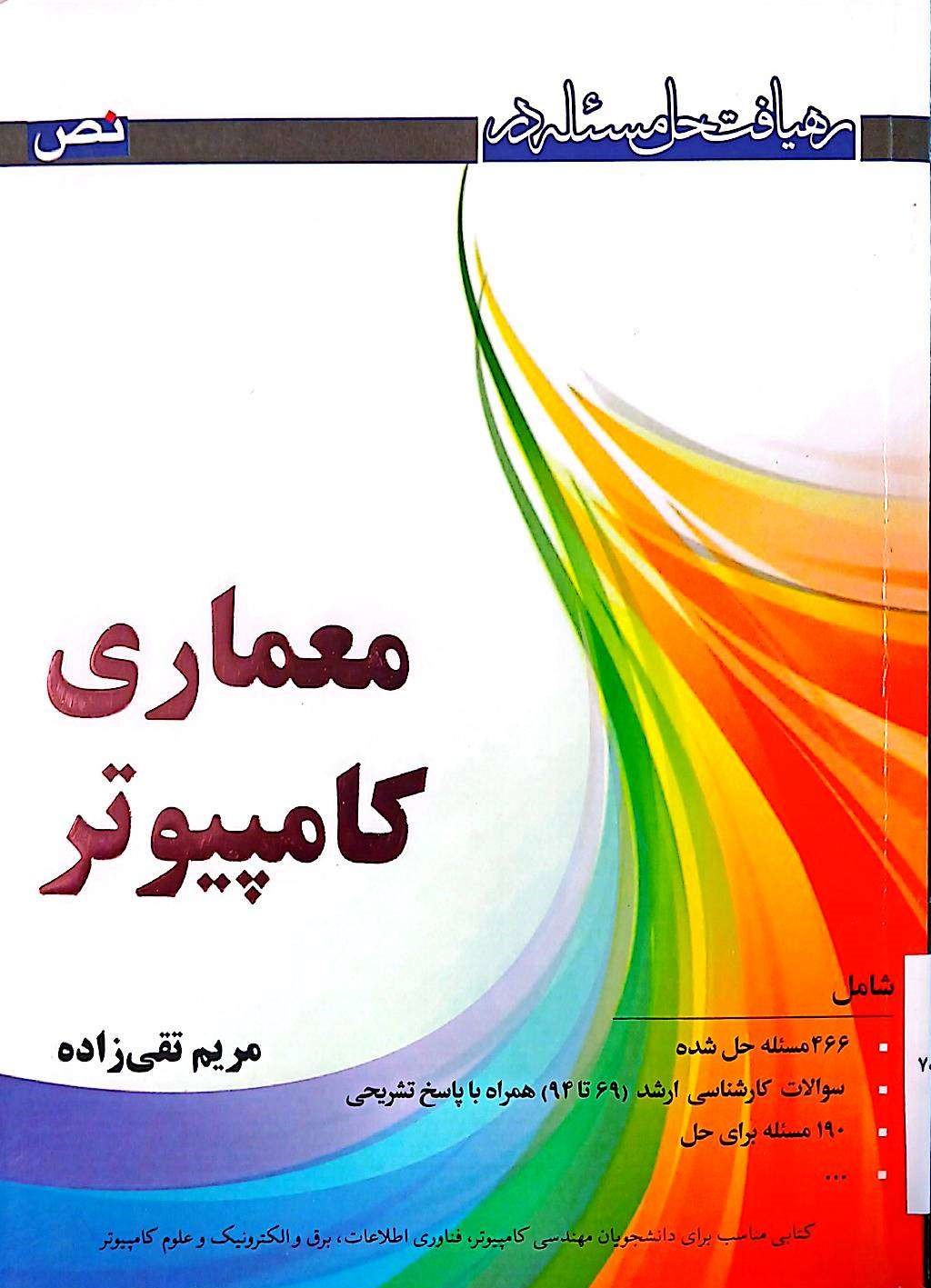 معماری کامپیوتر(شامل 466 مسئله حل شده و سوالات کارشناسی...