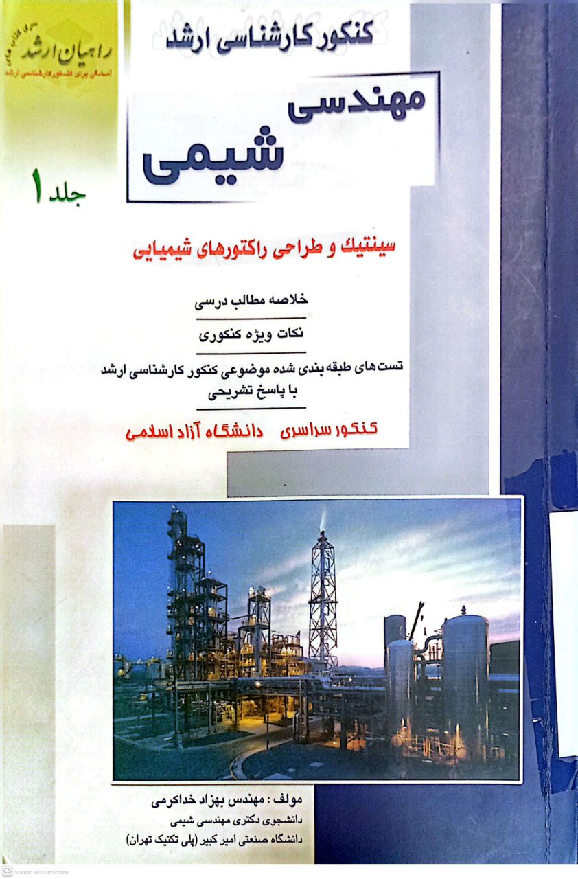 مهندسی شیمی (سینتیک و طراحی راکتورهای شیمیایی)کنکور کارشناسی ارشد