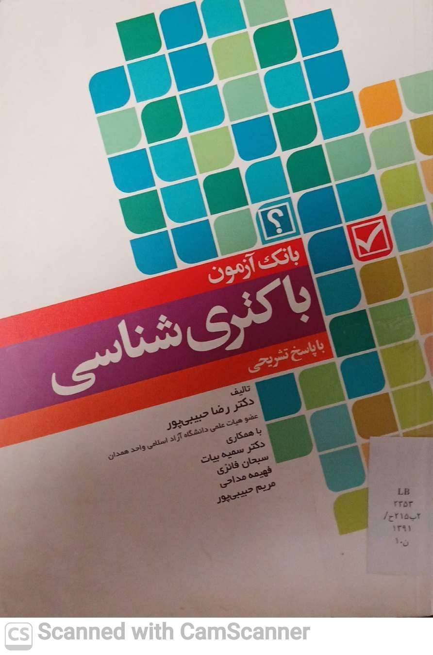 بانک آزمون باکتری شناسی با پاسخ تشریحی