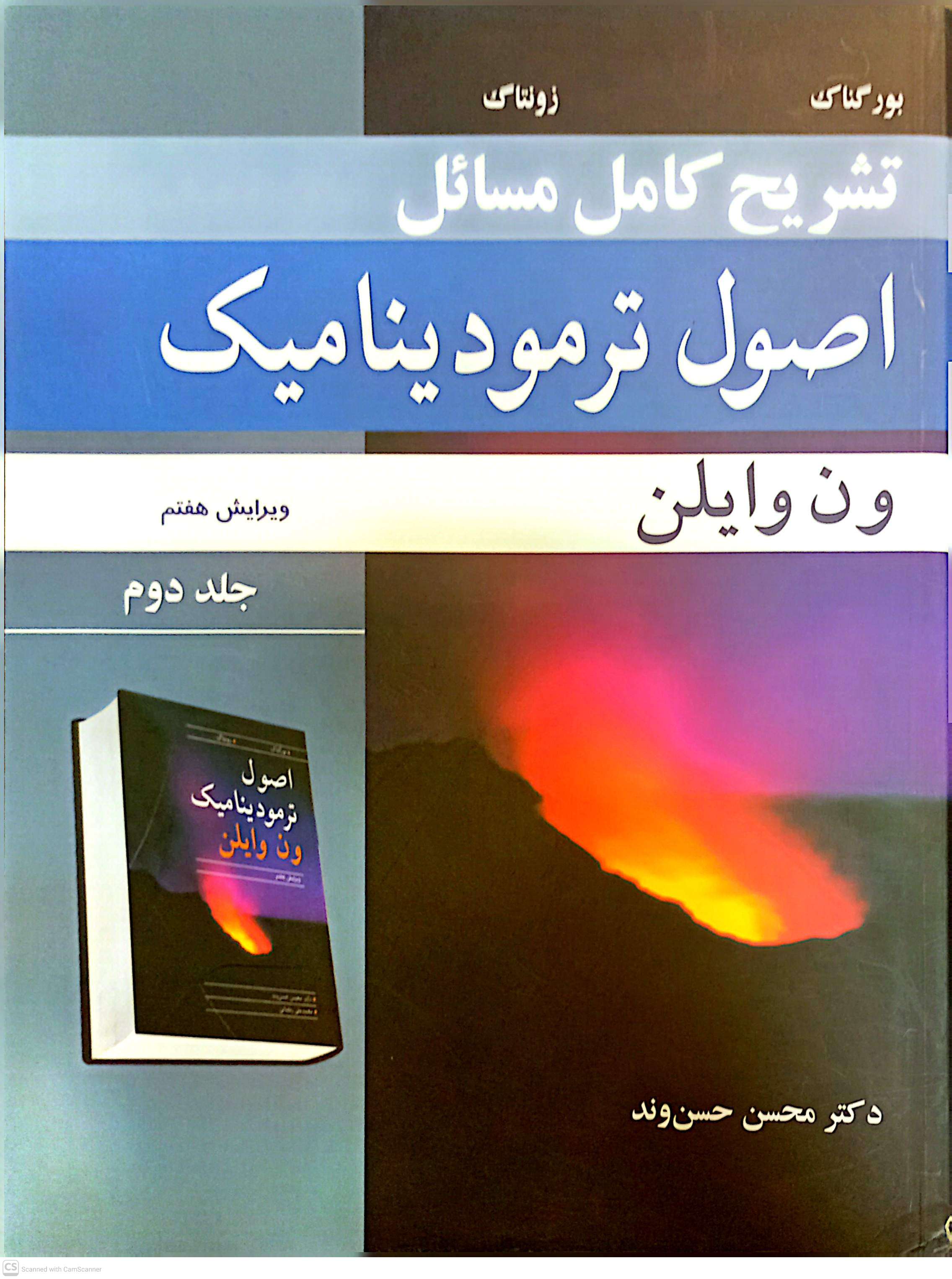 تشریح کامل مسائل اصول ترمودینامیک (جلد دوم)