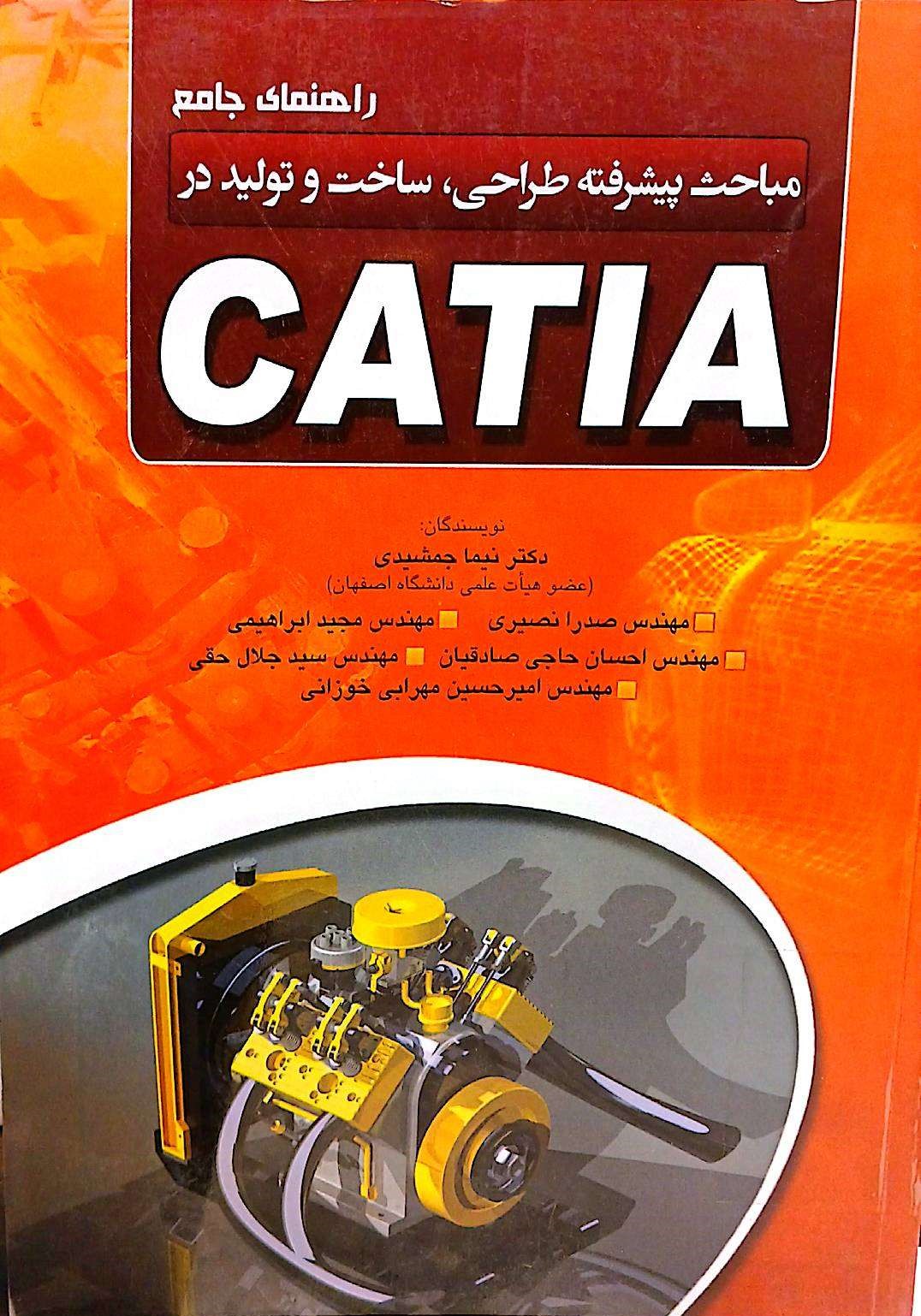 راهنمای جامع مباحث پیشرفته طراحی،ساخت و تولید در CATIA