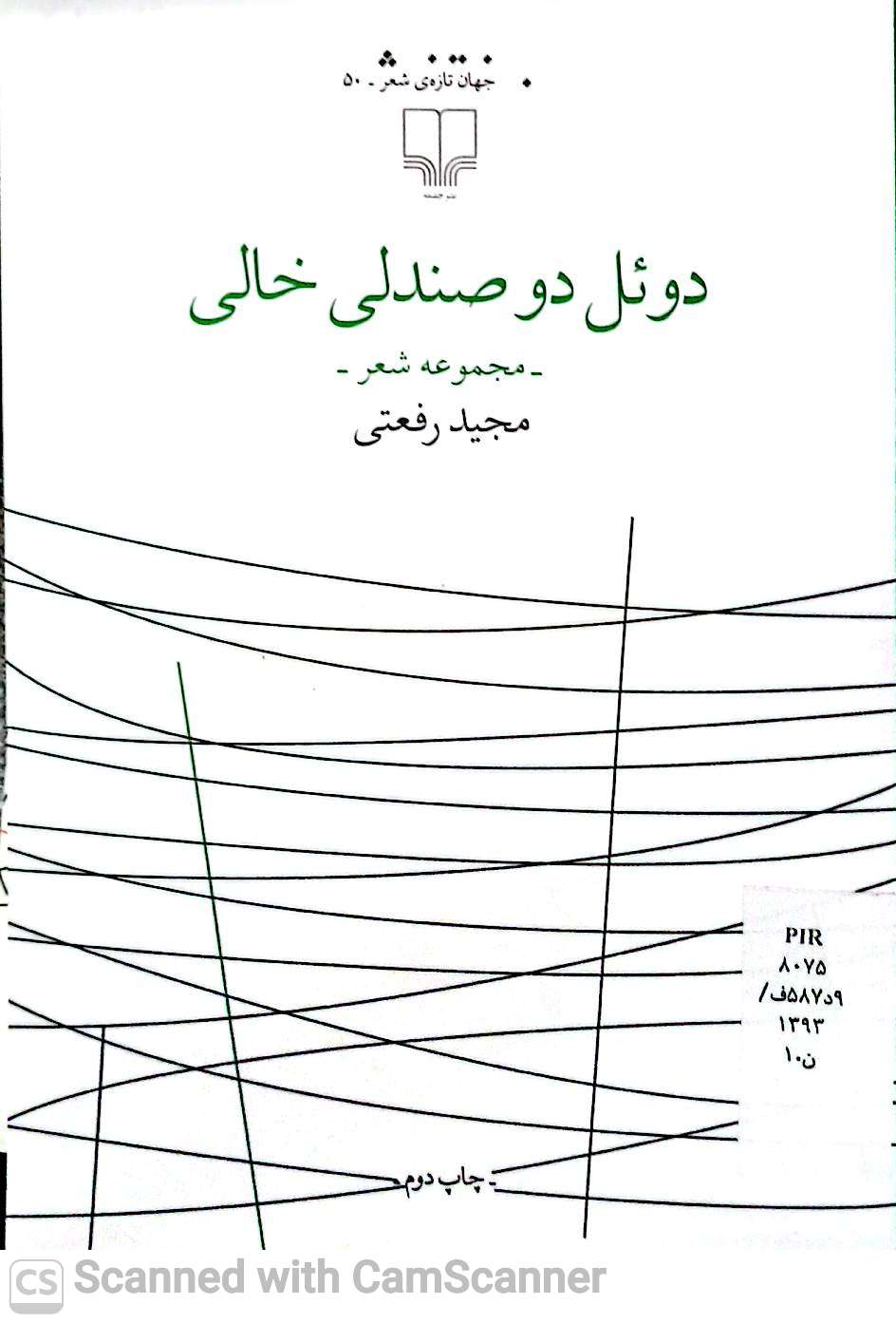 دوئل دو صندلی خالی(مجموعه شعر)
