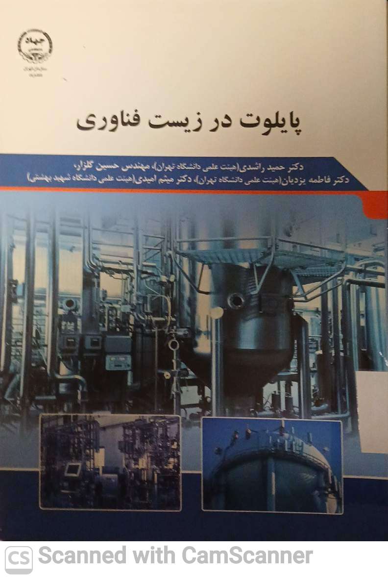 پایلوت در زیست فناوری