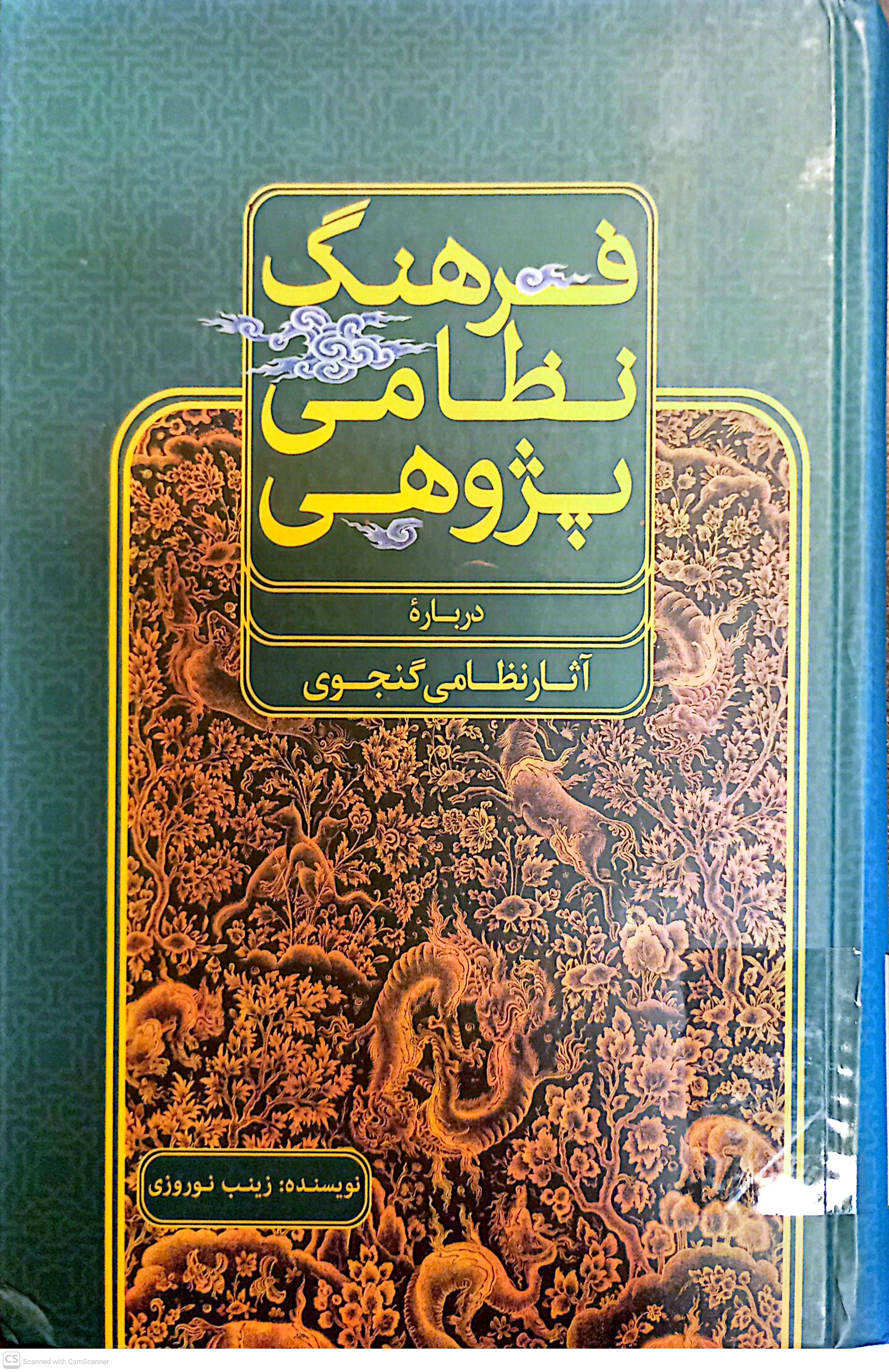 فرهنگ نظامی پژوهی (درباره نظامی گنجوی)