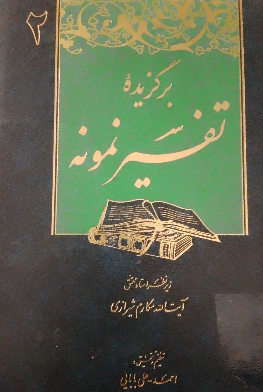 برگزیده تفسیرنمونه( جلد2 )(دانشکده دامپزشکی)