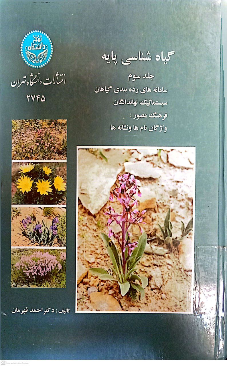 گیاه شناسی پایه(جلد سوم)سامانه های رده بندی گیاهان