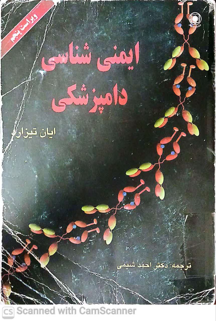 ایمنی شناسی دامپزشکی(ترجمه احمد شیمی)ویراست پنجم