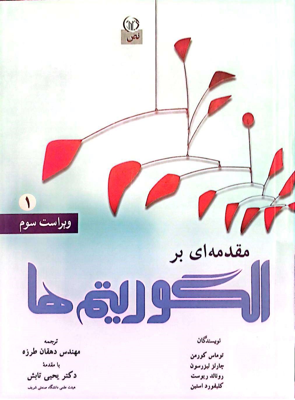 مقدمه ای بر الگوریتمها