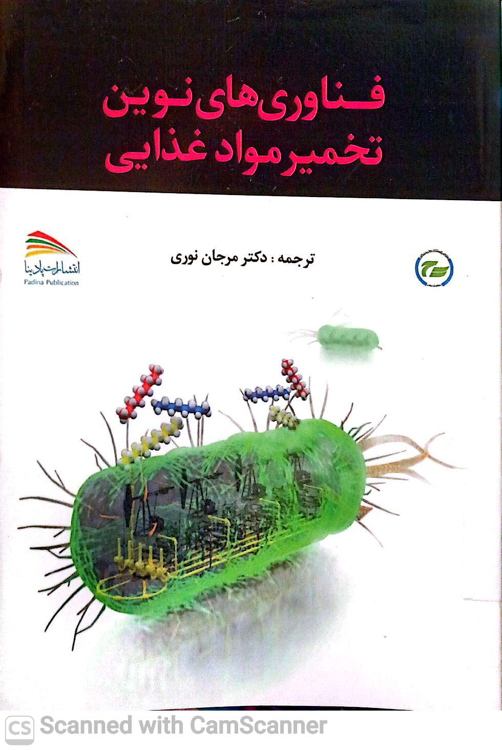 فناوری های نوین تخمیر مواد غذایی