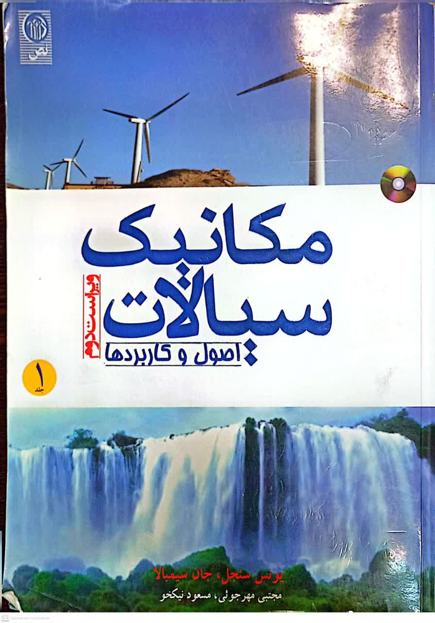 مکانیک سیالات (اصول و کاربردها)