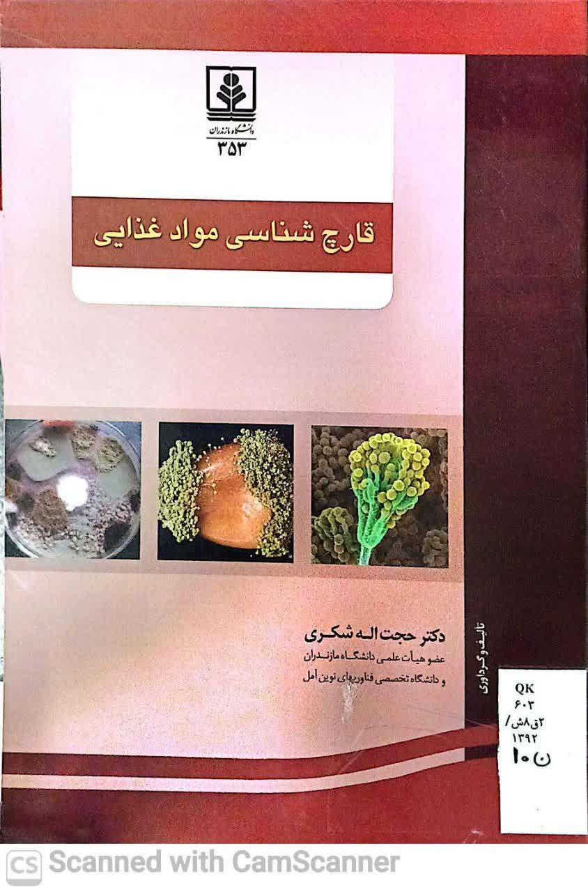 قارچ شناسی مواد غذایی(دانشکده زیست)