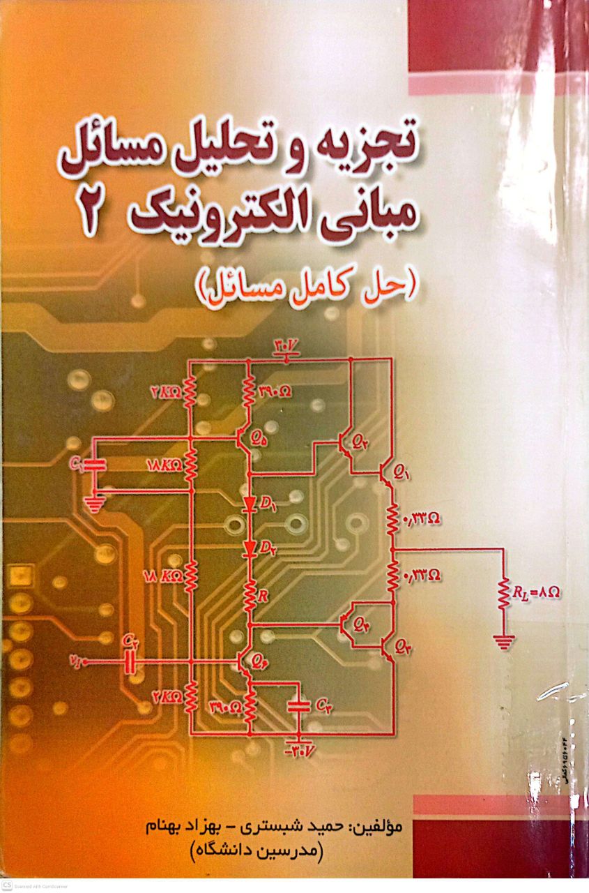 تجزیه و تحلیل مسائل مبانی الکترونیک 2