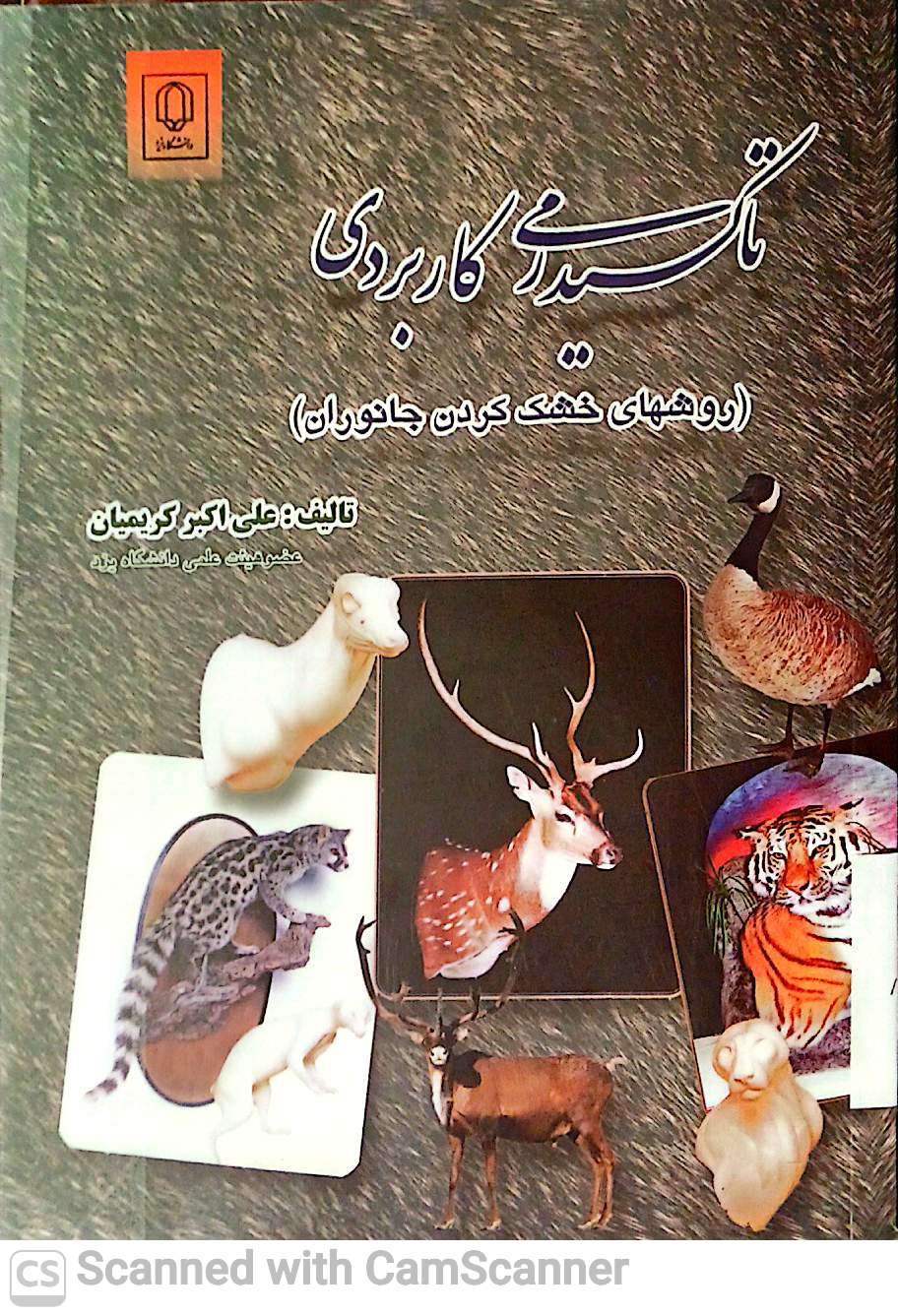 تاکسیدرمی کاربردی(دانشکده زیست)