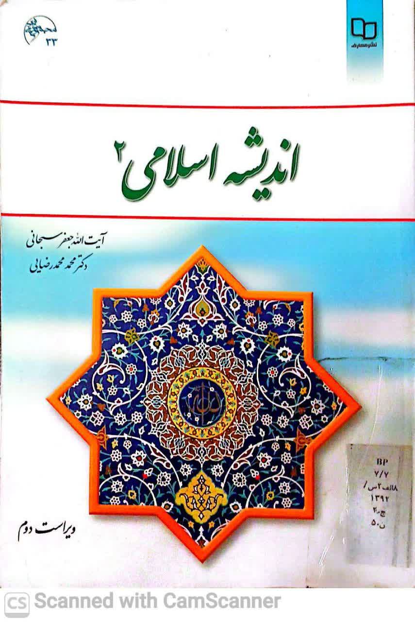 اندیشه اسلامی (2)(زیست)