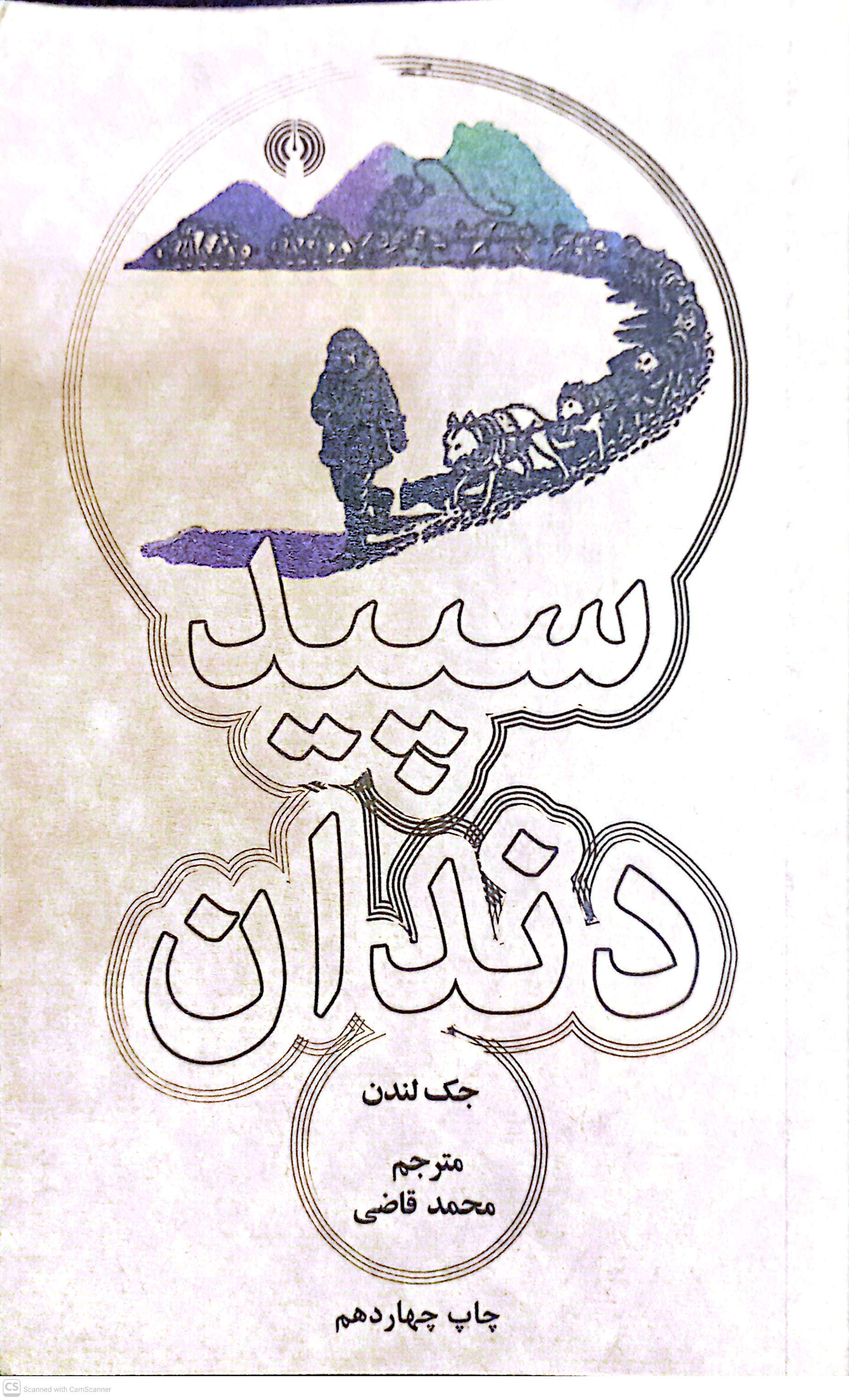 سپید دندان