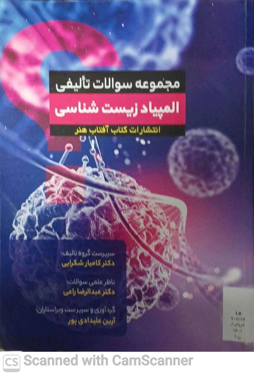 مجموعه سوالات تالیفی المپیاد زیست شناسی