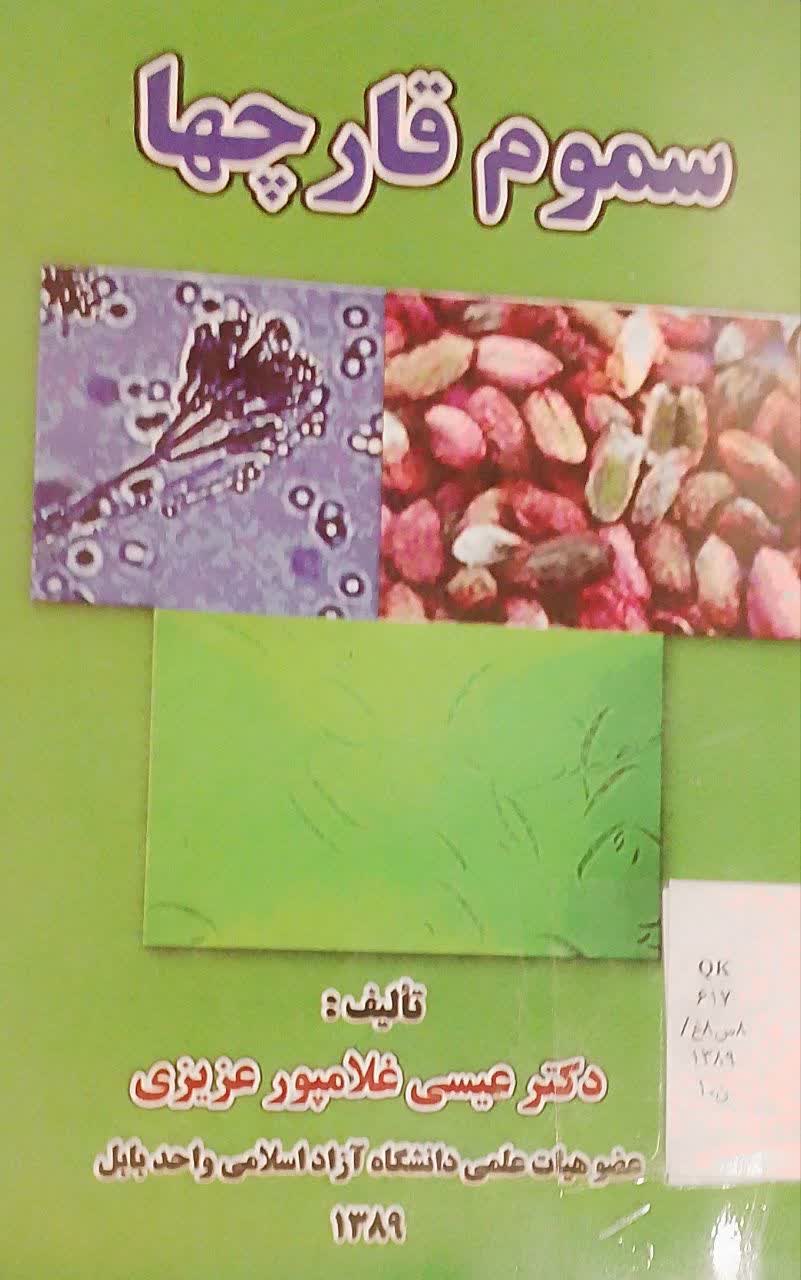 سموم قارچها