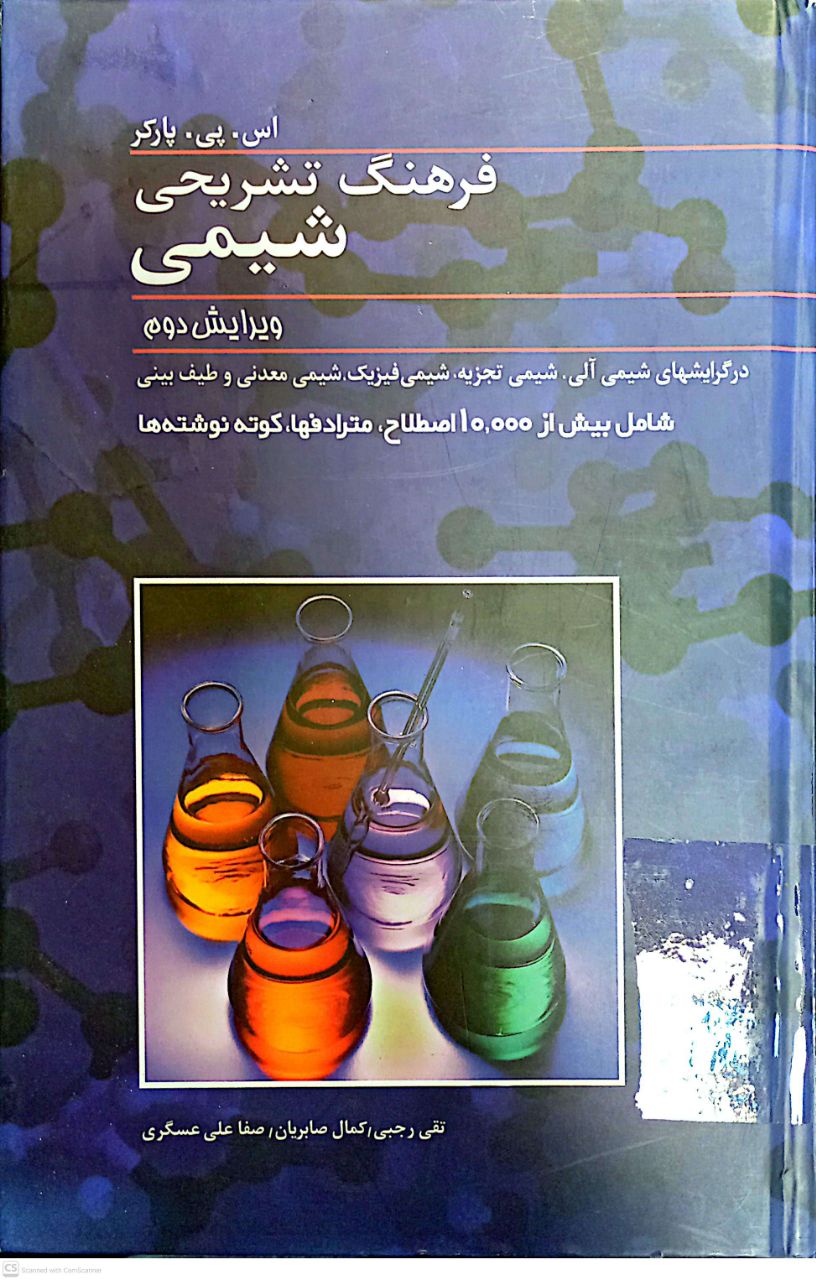 فرهنگ تشریحی شیمی (ویرایش دوم)