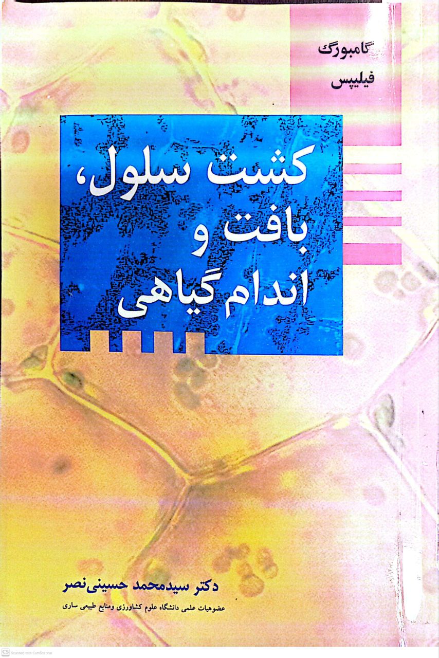 کشت سلول بافت و اندام گیاهی