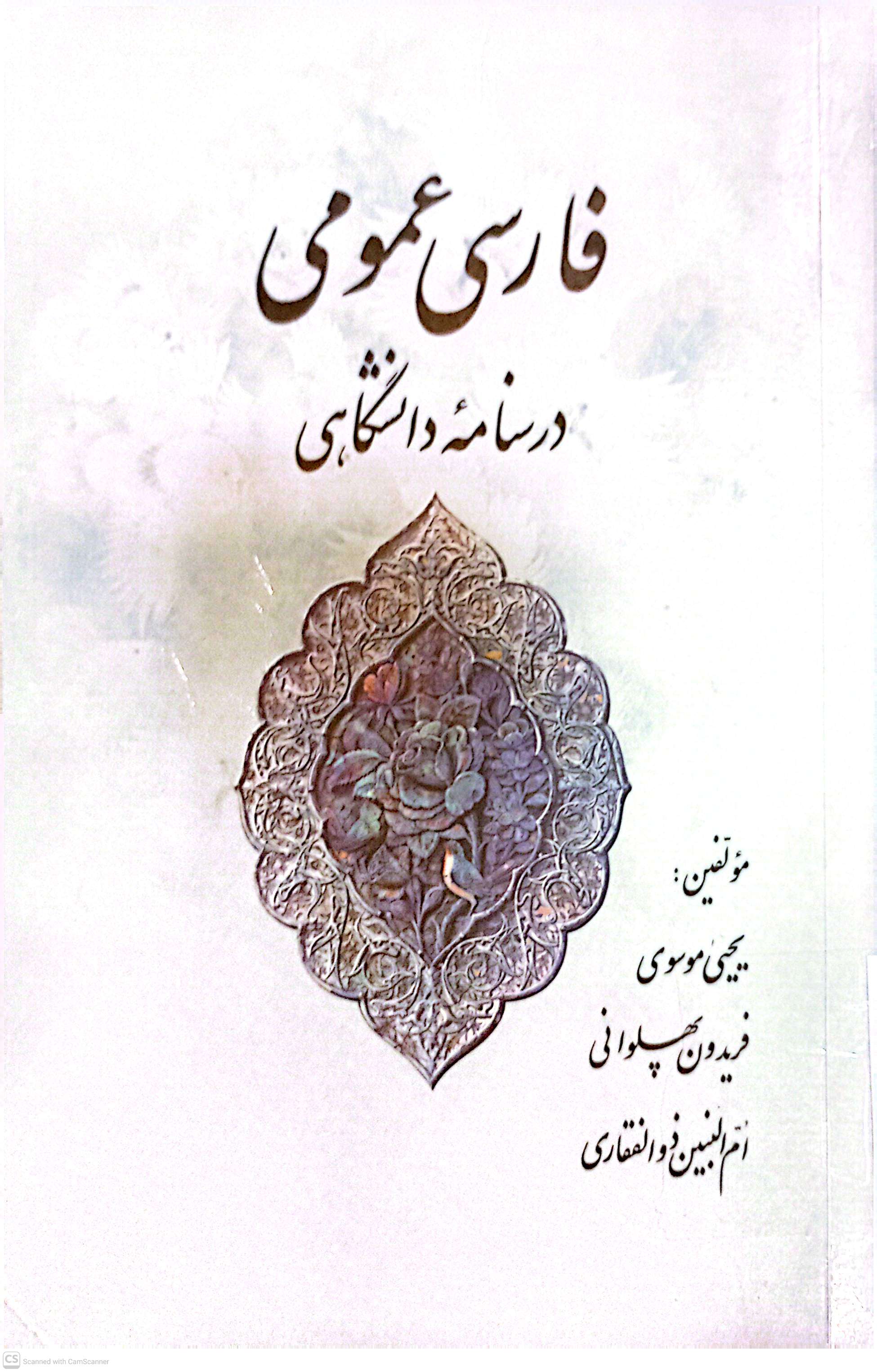 فارسی عمومی (درسنامه دانشگاهی)
