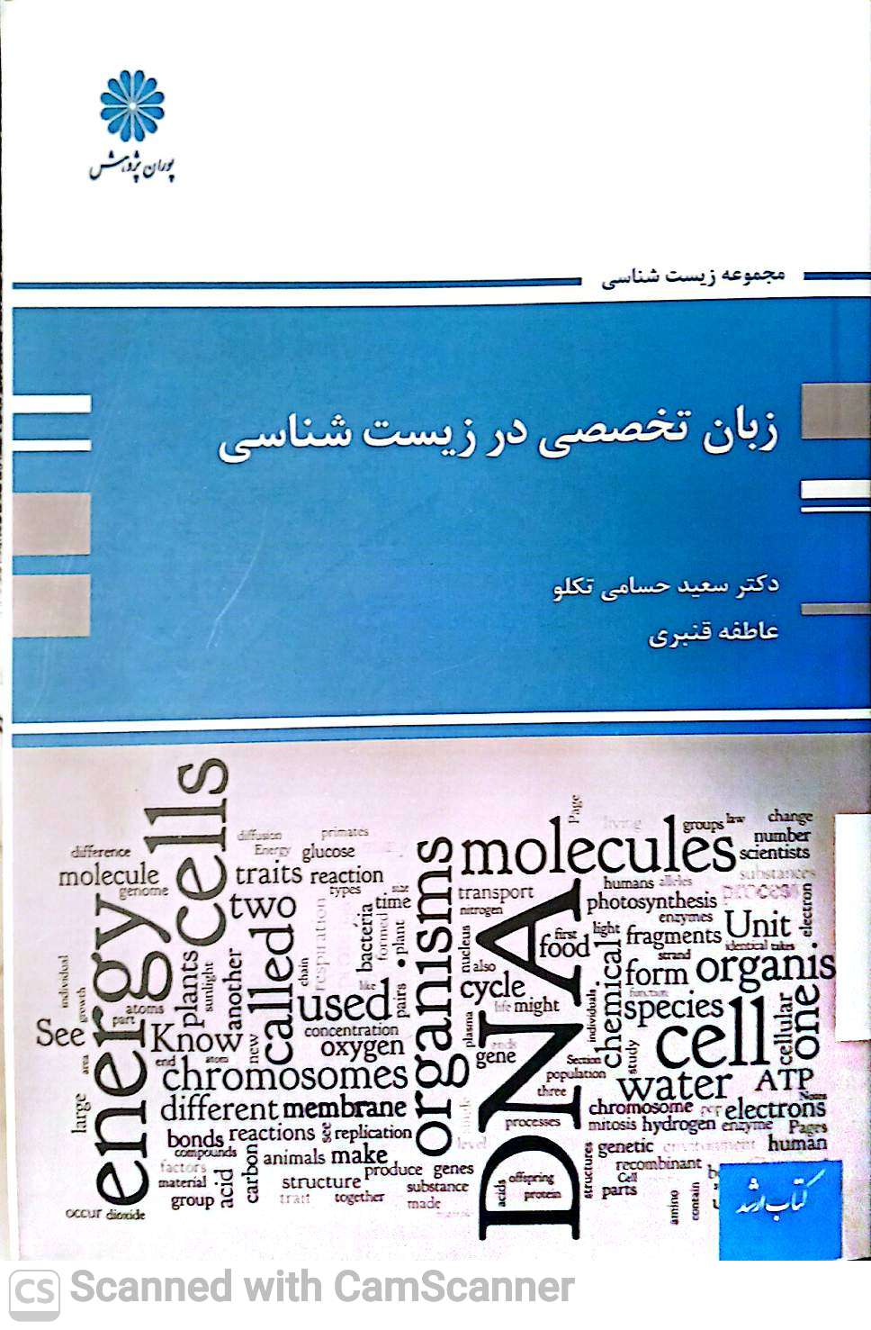 زبان تخصصی در زیست شناسی