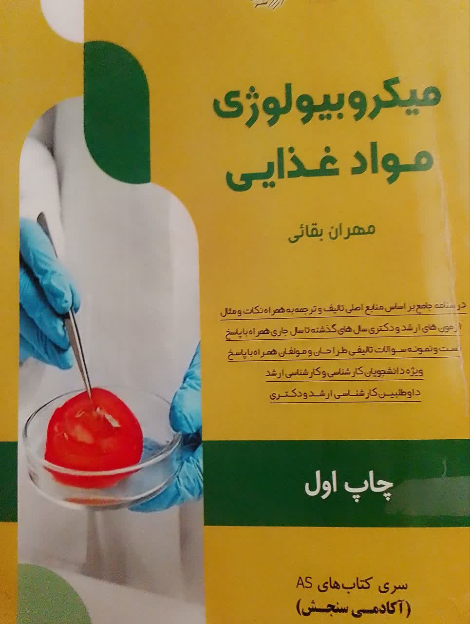 میکروبیولوژی مواد غذایی 