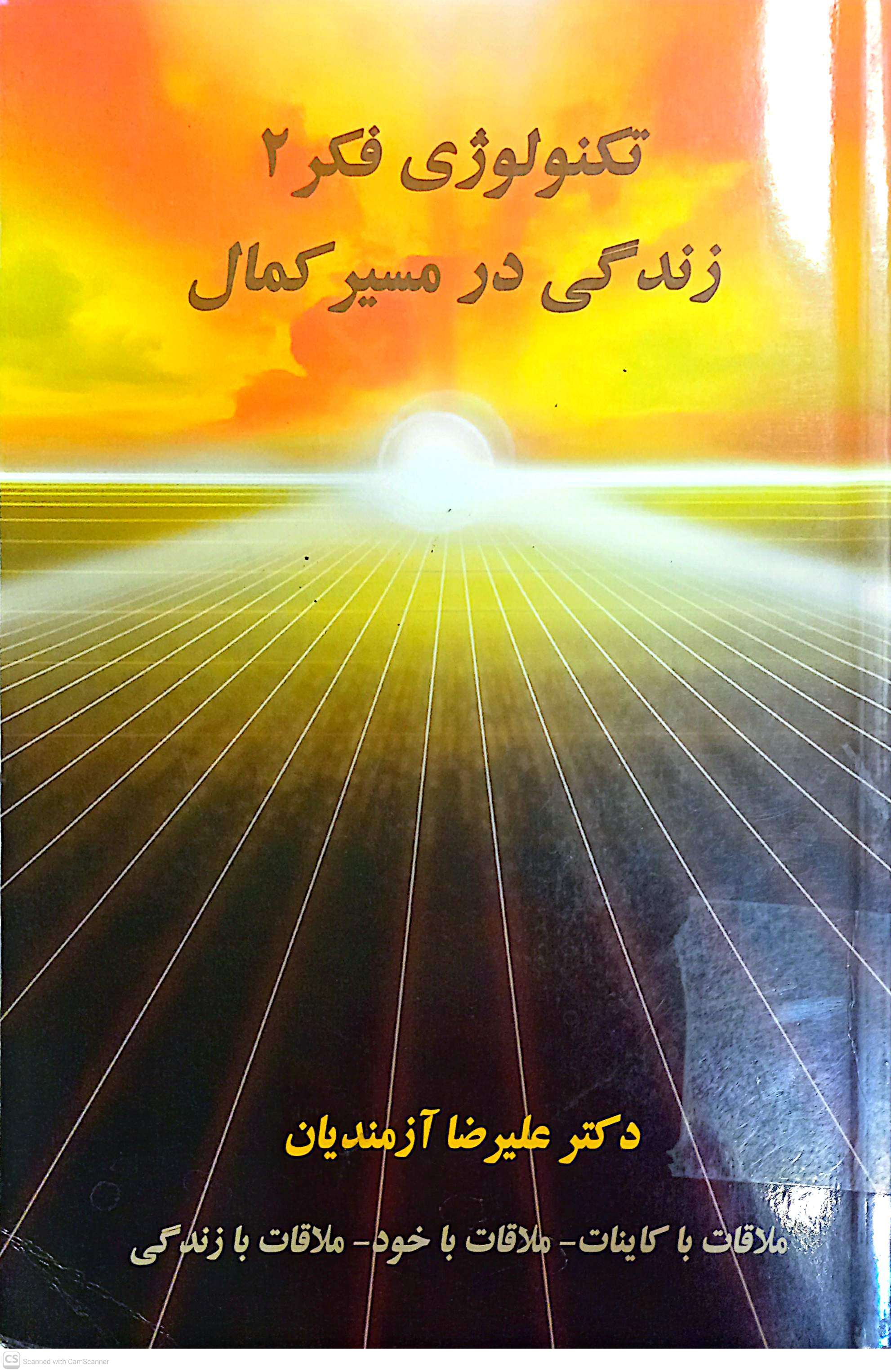 تکنولوژی فکر2 زندگی در مسیر کمال