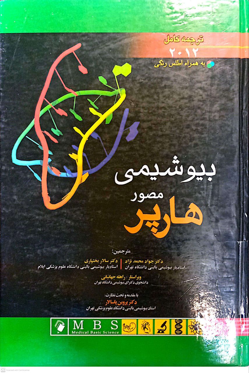 بیوشیمی مصور هارپر