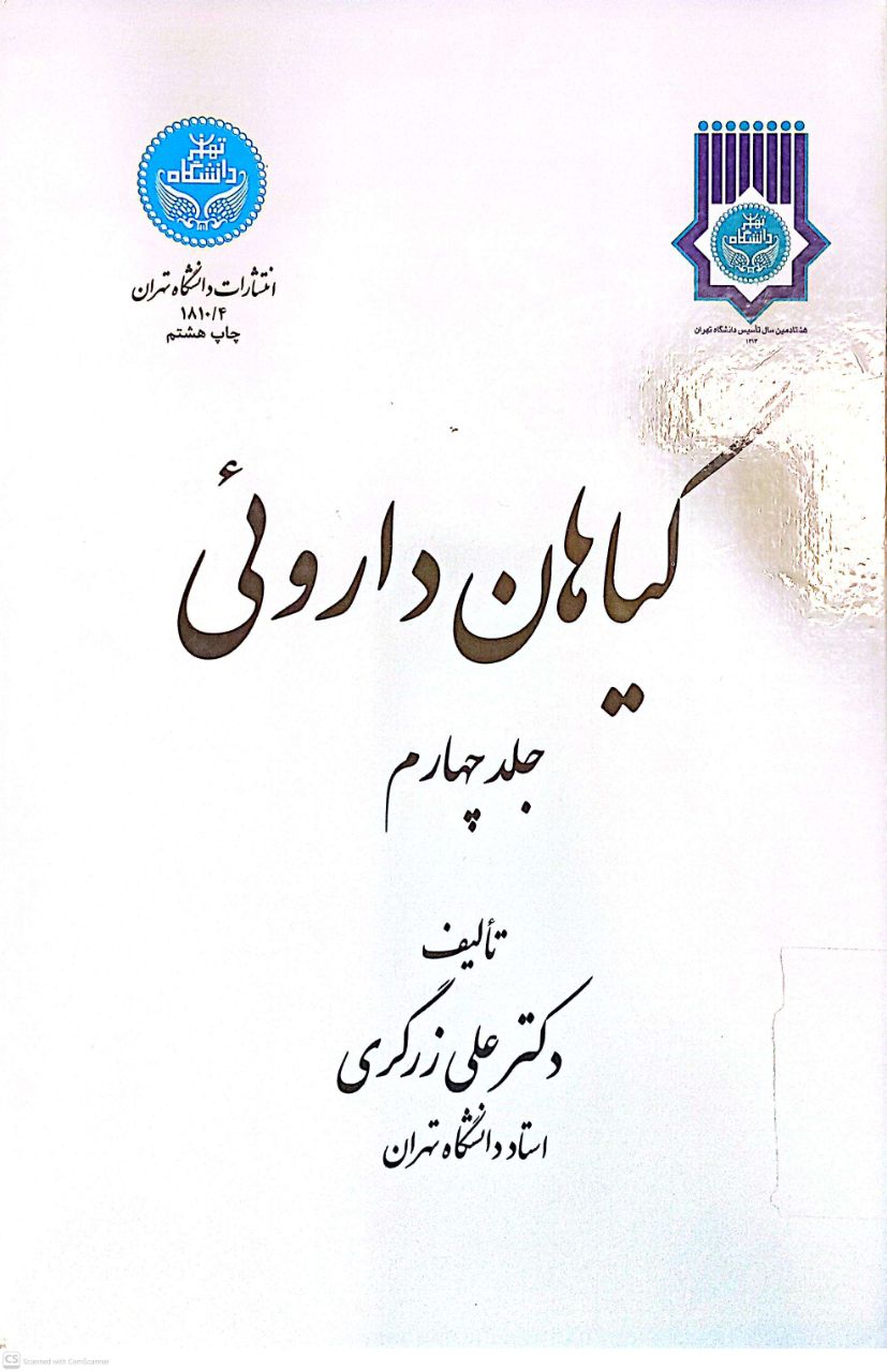 گیاهان داروئی (جلد چهارم)